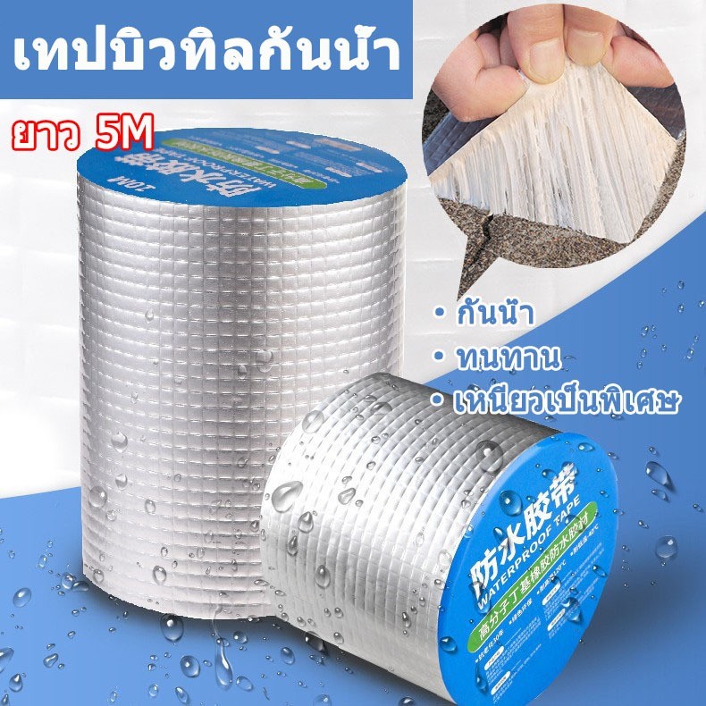 เทปกาวกันน้ำ ยาว 5 เมตร เทปกาวกันรั่ว กันรั่ว หลังคารั่ว เทปติดหลังคากันรั่ว เทปกาวสำเร็จรูป ความ