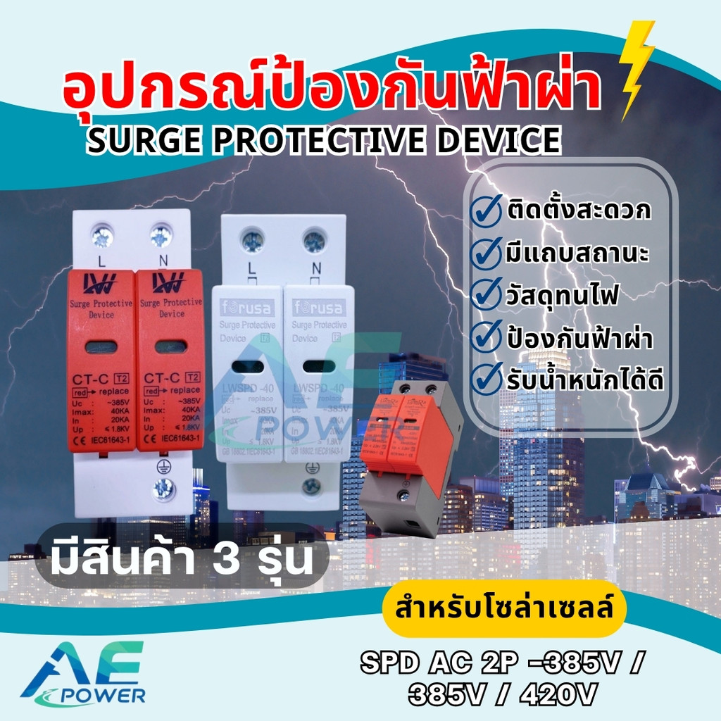SPD AC ป้องกันฟ้าผ่า 2P Surge Protective Device พร้อมส่งที่ไทย