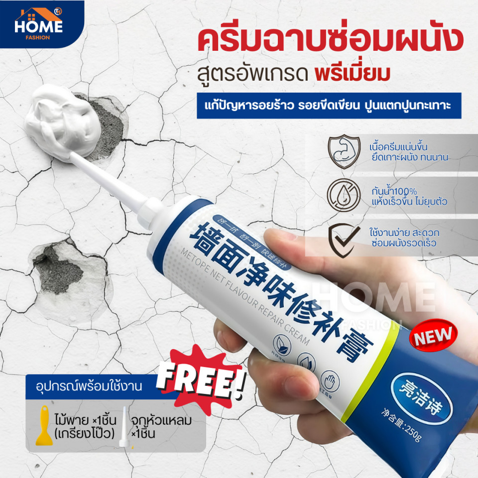 ครีมฉาบผนัง(สูตรอัพเกรดพรีเมี่ยม) ครีมซ่อมผนัง ซ่อมรอยรั่ว ครีมซ่อมกำแพง กาวยาแนว ปูนร้าว สีโป้ว Wall Repair สีโป๊ว