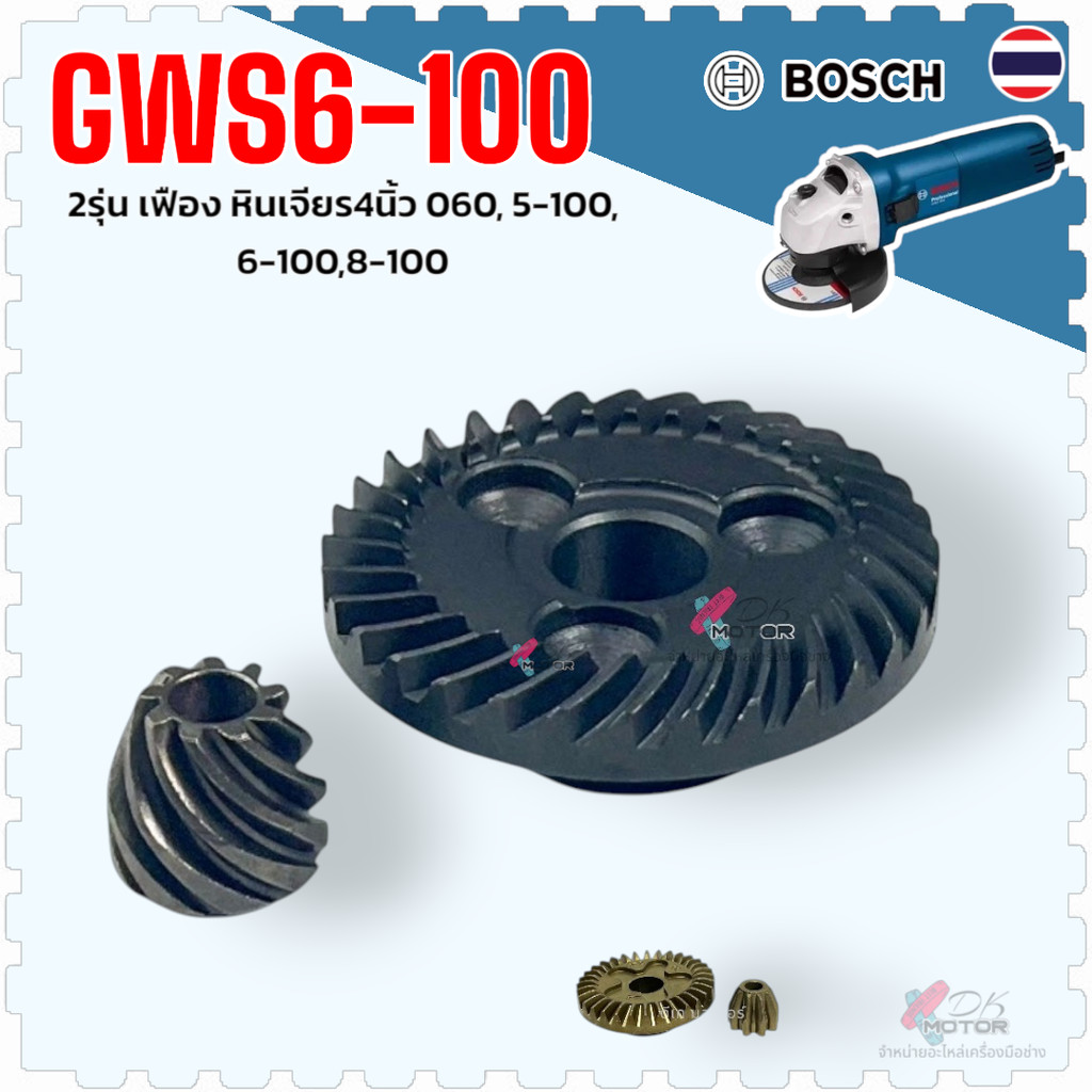 (เทียบ) เฟือง ฟันตรง หินเจียร 4 นิ้ว รุ่น 6-100 , GWS5-100 , GWS6-100 , GWS8-100 , GWS060 BOSCH บอช อะไหล่หินเจียร