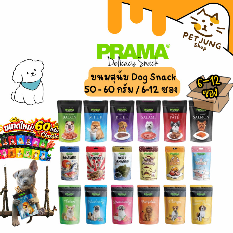 [6/12 ซอง] Prama พราม่า ขนมสุนัข Dog Snack ผลิตจากเนื้อไก่แท้ 50 - 60 กรัม ครบรส!!!
