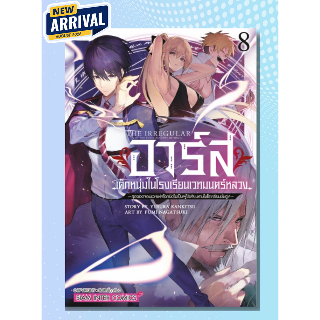 [แยกเล่ม] อาร์ส เด็กหนุ่มในโรงเรียนเวทมนตร์หลวง- สุดยอดจอมเวทแห่งโลกมืดไปเป็นผู้ไร้เทียมทานในโรงเรียนชั้นสูง เล่ม 01-08