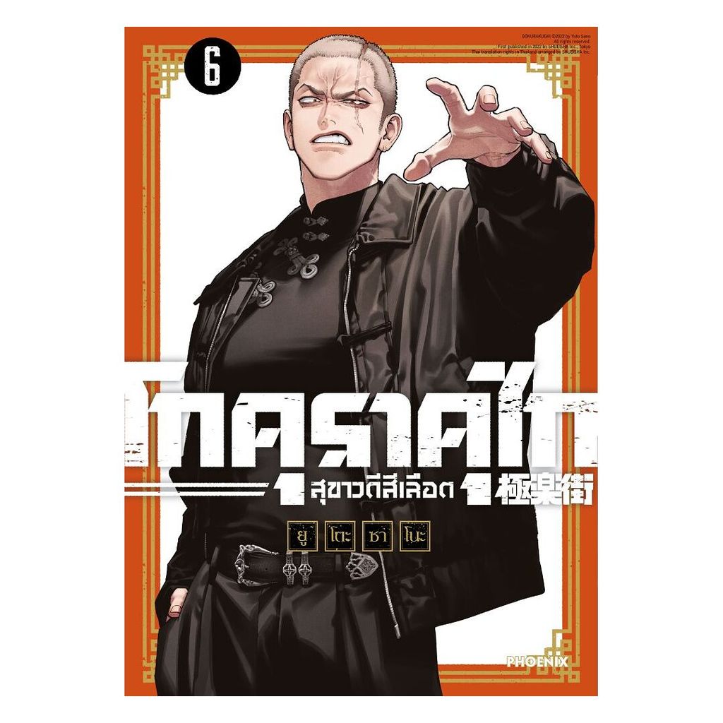 นายอินทร์ หนังสือ โกคุราคุไก สุขาวดีสีเลือด เล่ม 6 (Mg)