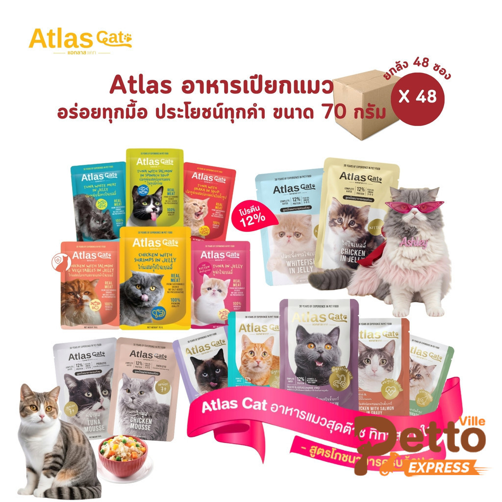 Atlas Cat แอทลาส แคท [ยกลัง 48 ซอง] อาหารเปียกแมว เกรดพรีเมี่ยม อร่อยทุกมื้อ ประโยชน์ทุกคำ ขนาด 70 กรัม