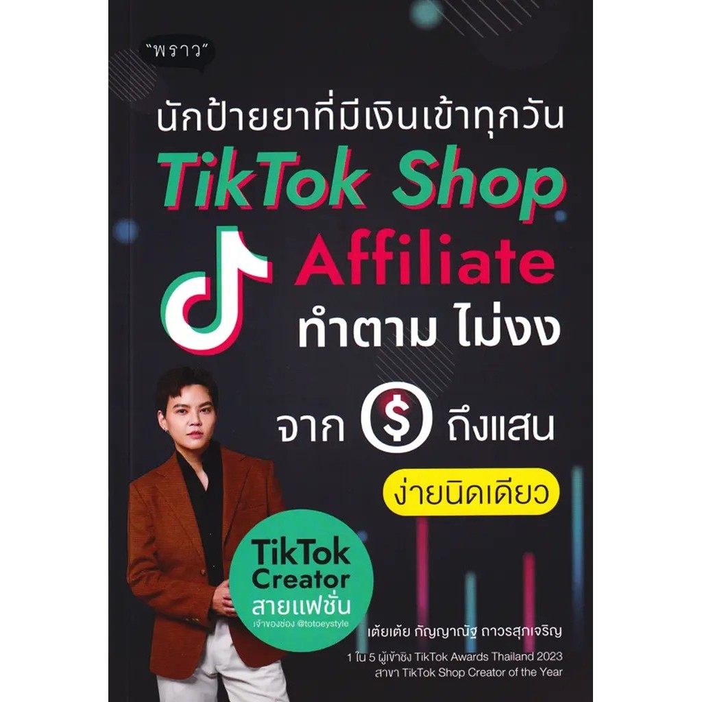 Bookverse นักป้ายยาที่มีเงินเข้าทุกวัน TikTok Shop Affiliate