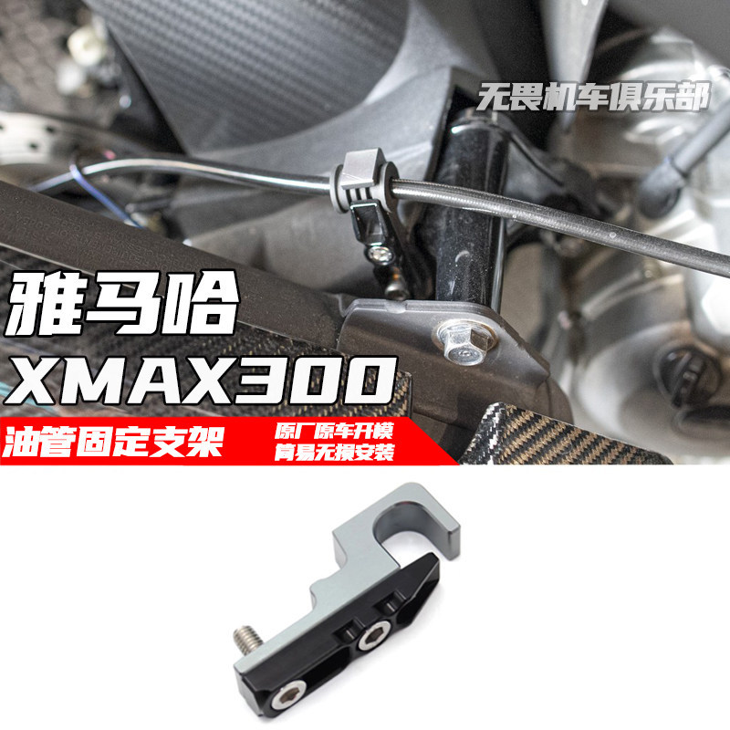 สําหรับ ยามาฮ่า xmax300ดัดแปลงท่อน้ํามันยึด xmax300เบรกน้ํามันท่อยึดยึดยึด
