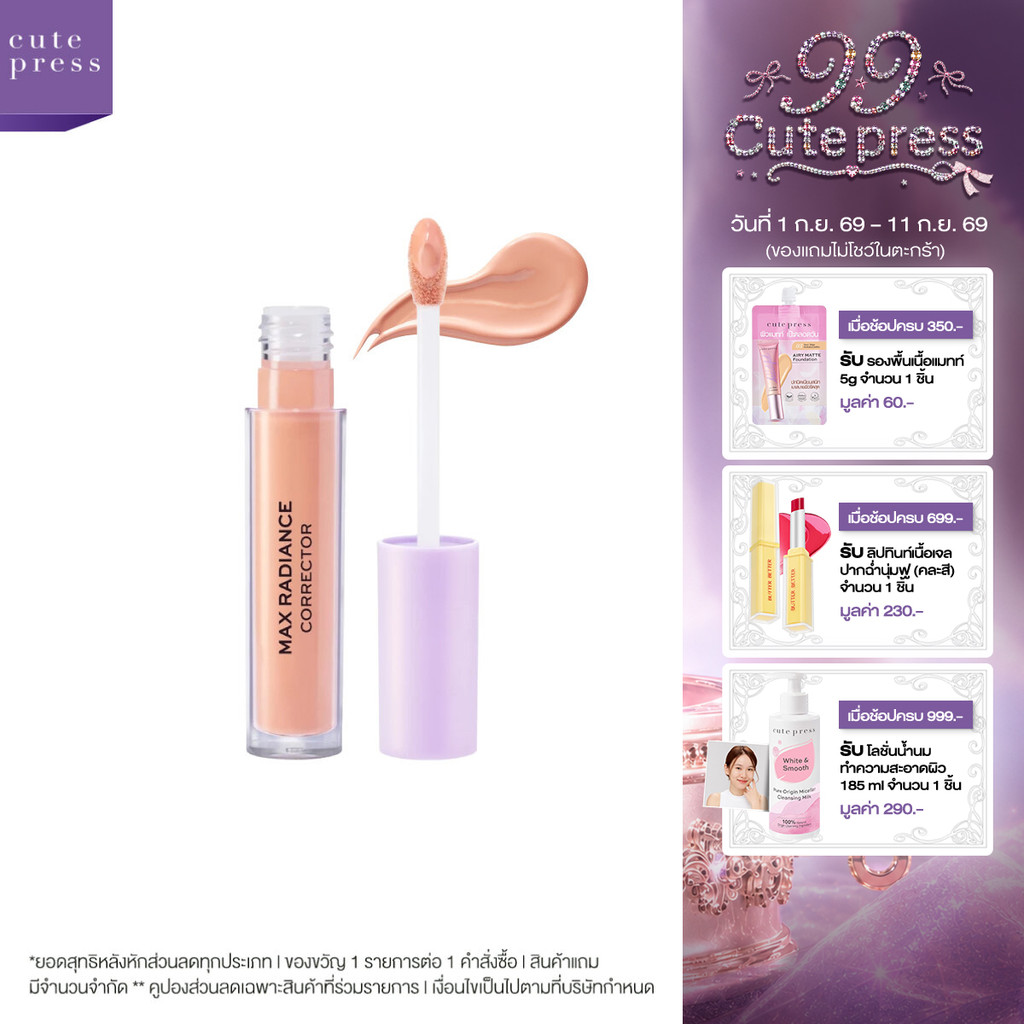 [ใหม่! คอร์เรคเตอร์ลดตาคล้ำ] CUTE PRESS EVORY RETOUCH MAX RADIANCE CORRECTOR คอร์เรคเตอร์ ปรับรอยคล้ำใต้ตาให้สว่างขึ้น