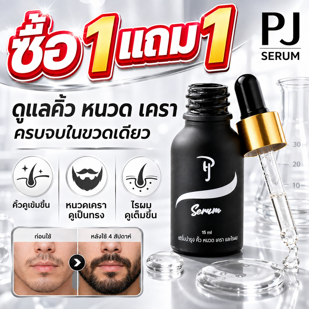 PJ SERUM พีเจเซรั่ม ซื้อ 1 แถม1 เซรั่มปลูกคิ้ว หนวด จอน ไรผม กระตุ้นรากขน เพิ่มความหนา ดกดำ