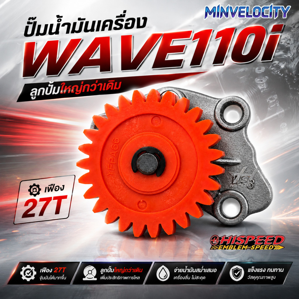 ปั้มน้ำมันเครื่องแต่ง W110-i ไม่ใช้แกนปั้ม เฟือง 27T HISPEED