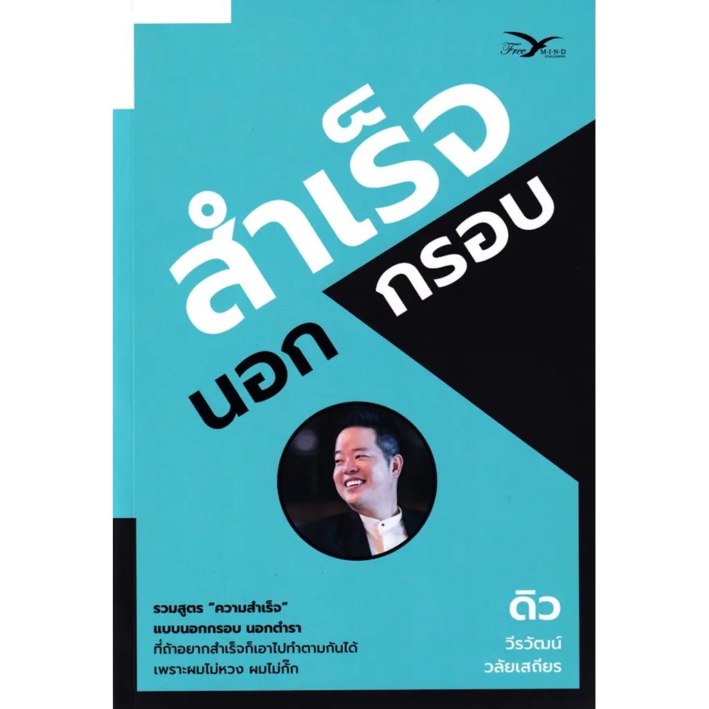 Bundanjai (หนังสือ) สำเร็จนอกกรอบ
