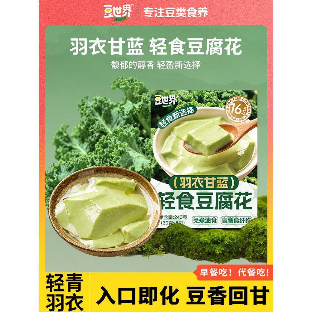 อาหารแสงดอกไม้ถั่ว] Bean World Kale Light Food Tofu Flower Breakfast Instant Brew Tofu Brain Bean Po
