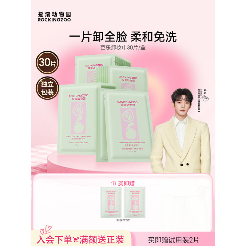 [Deng Wei สไตล์เดียวกัน] Rock Zoo Guava Makeup Remover Wipes เดินทางแบบพกพาแบบใช้แล้วทิ้งบรรจุหีบห่อ