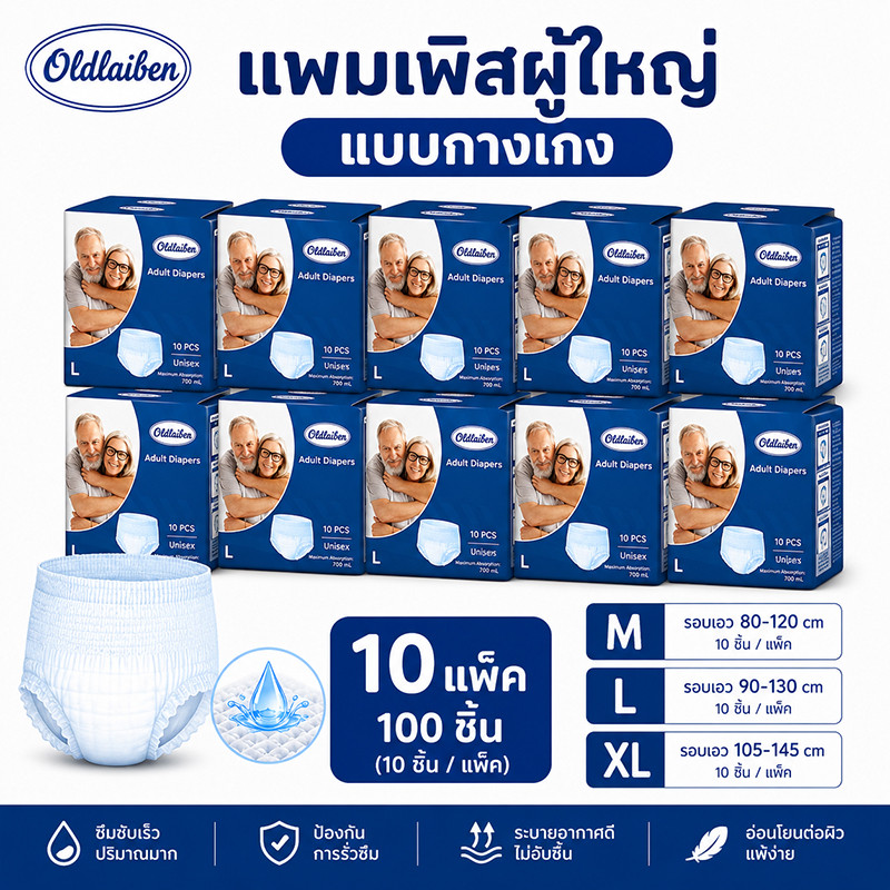 Oldlaiben ผ้าอ้อมผู้ใหญ่ 100ชิ้น 10แพ็ค M/L/XL กางเกงซึมซับสบาย แห้งไม่อับชื้น ชาย-หญิงใช้ได้