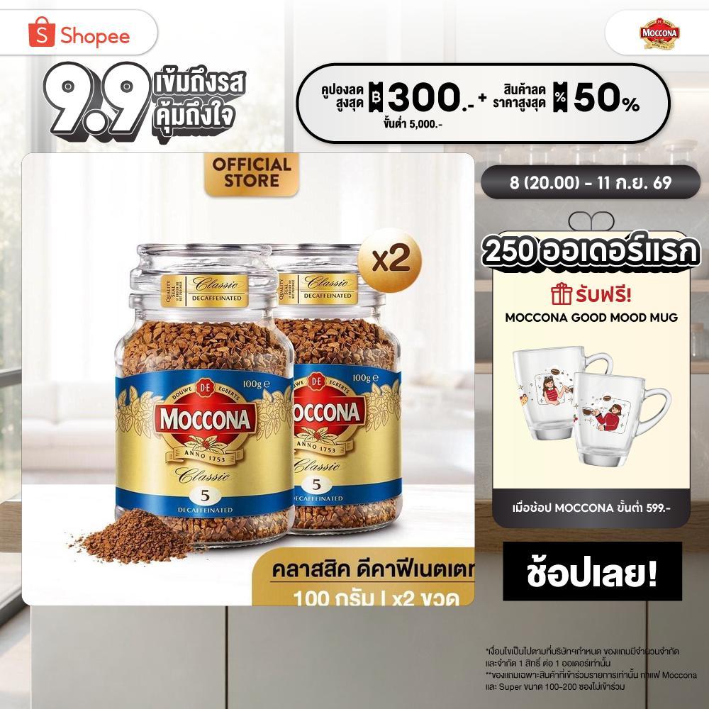 [X2 ขวด] MOCCONA Classic Decaffeinated มอคโคน่า คลาสสิค ดีคาฟีเนตเตท กาแฟฟรีซดราย 100 กรัม