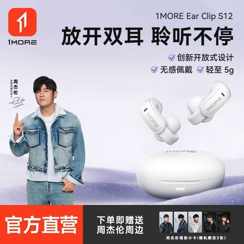 [Jay Chou] 1MORE 1MORE S12 ชุดหูฟังบลูทูธคลิปหูประเภท 2026 สไตล์ใหม่คุณภาพเสียงสูงอายุการใช้งานแบตเต