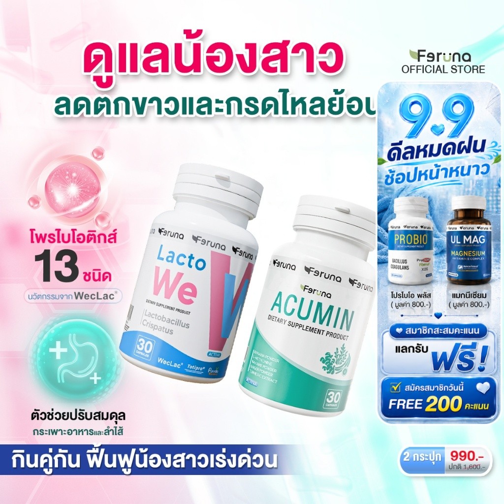 [SET] Feruna ฟีรูน่า เซตดูแลน้องสาว ลดตกขาวและกรดไหลย้อน ลดกลิ่น : Acumin + Lacto we