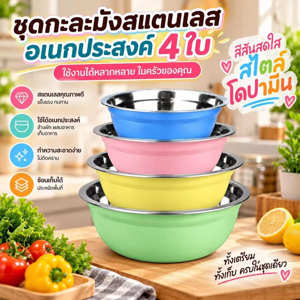 กะละมังสแตนเลสสีสัน ชามอเนกประสงค์ 17-23 ซม. สำหรับล้างผัก ผสมอาหาร ใส่ผลไม้ มีให้เลือกแบบแยกชิ้นและชุด 4 ชิ้น