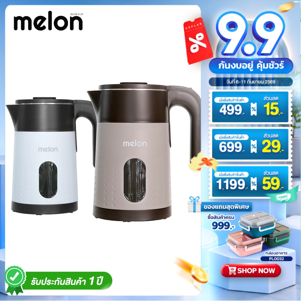 Melon กาต้มน้ำไฟฟ้า 1.8 ลิตร รุ่น MSH8 สแตนเลส 304 กำลังไฟ 1500W ปลอดภัย พลาสติก Food Grade