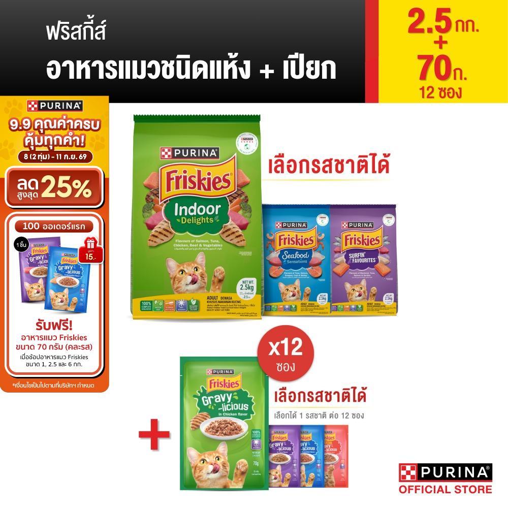 [เลือกรสชาติได้] Friskies อาหารแมว 2.5 กก. + อาหารปียก 70 ก. x12
