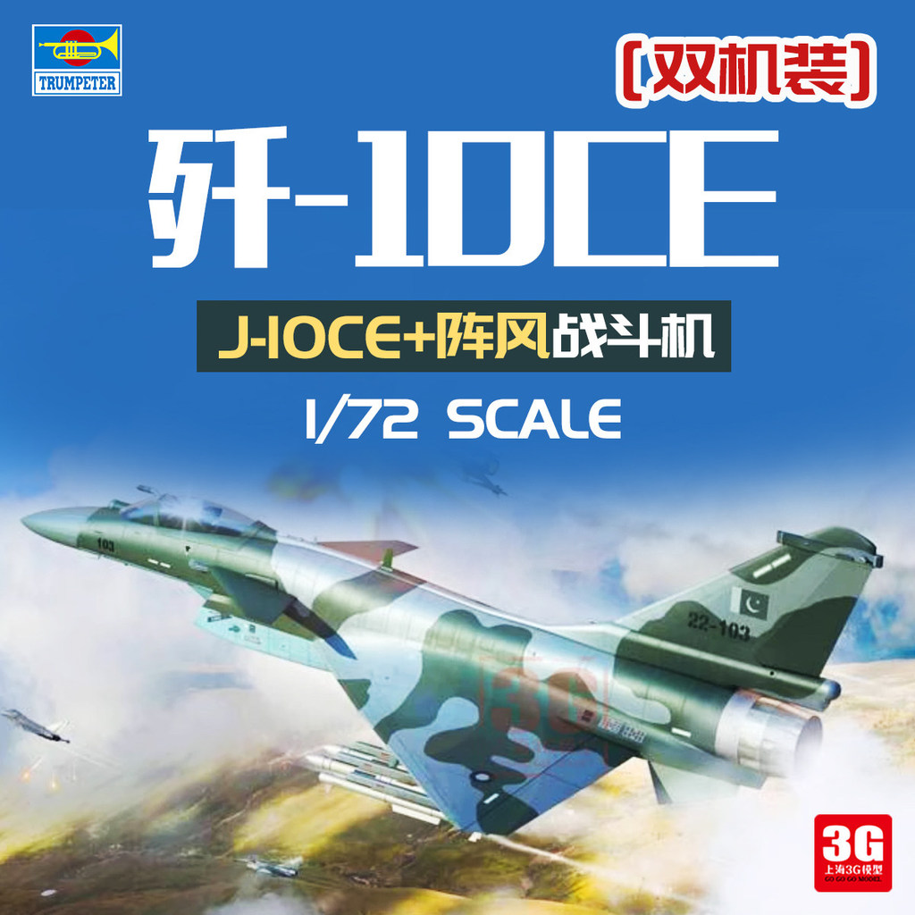 โมเดล 3G Trumpeter 1/72 Pakistan J-10CE Fighter และสไตล์อินเดีย 01699 เครื่องจักรคู่