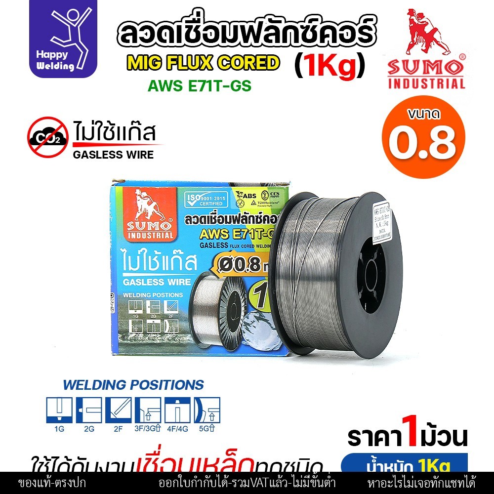 SUMO ลวดเชื่อม MIG Flux Cored E71T-GS 0.8mm (1โล)