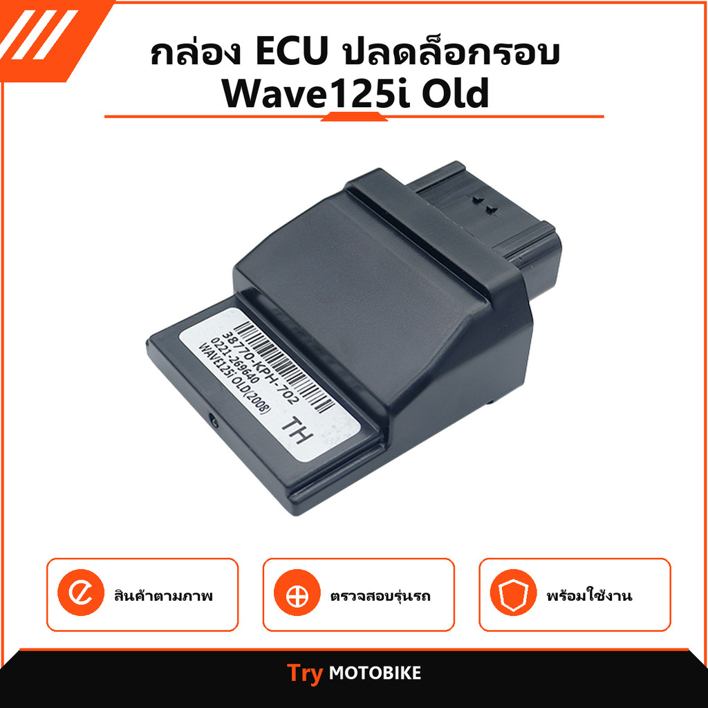 กล่อง ECU ปลดล็อกรอบ Wave125i Old รหัส 38770-KPH-702 จำนวน 1 กล่อง