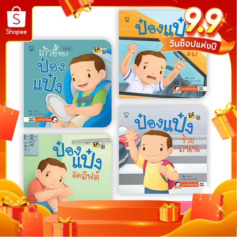 นิทานป๋องแป๋งถูกลืมในรถ ติดลิฟท์ ข้ามถนน นั่งคาร์ซีท เลือกเล่มได้ เตรียมความพร้อม ก่อนสายเกินไป