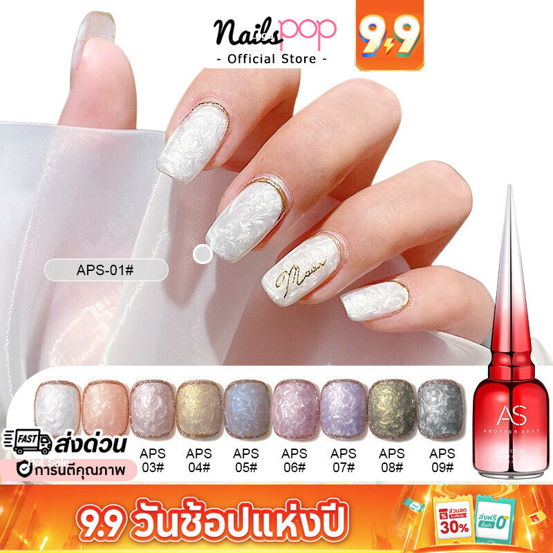 พร้อมส่ง สีเจล AS Pearl Thread APS ของแท้100% สีมุก หินอ่อน ไข่มุก สีทาเล็บ ยาทาเล็บ Nailspop