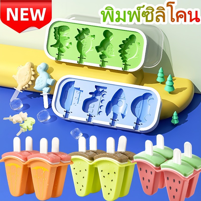 แม่พิมพ์ไอศกรีมซิลิโคนรูปไดโนเสาร์ พิมพ์ซิลิโคน พิมพ์วุ้น แม่พิมพ์ซิลิโคน พร้อมฝาปิดและสติ๊ก DIY ใช้ได้ทั้งไอติมขนมอบ