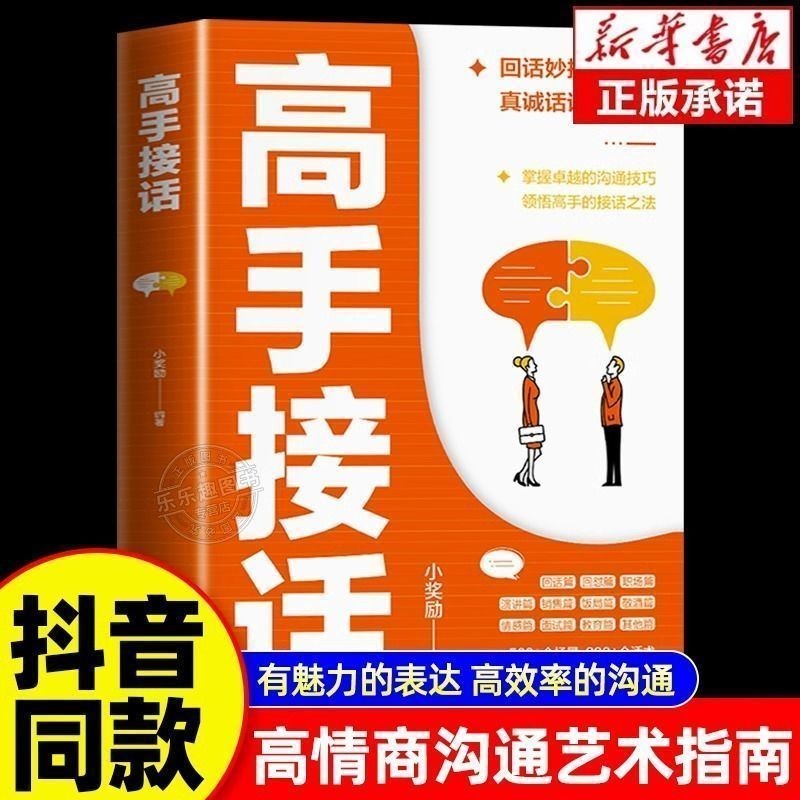 【ks1174.th】 现货 ReadyStock高手接话书籍回话妙招显技巧真诚话语得人心掌握卓越Skilled in answering books, skilled in responding, 