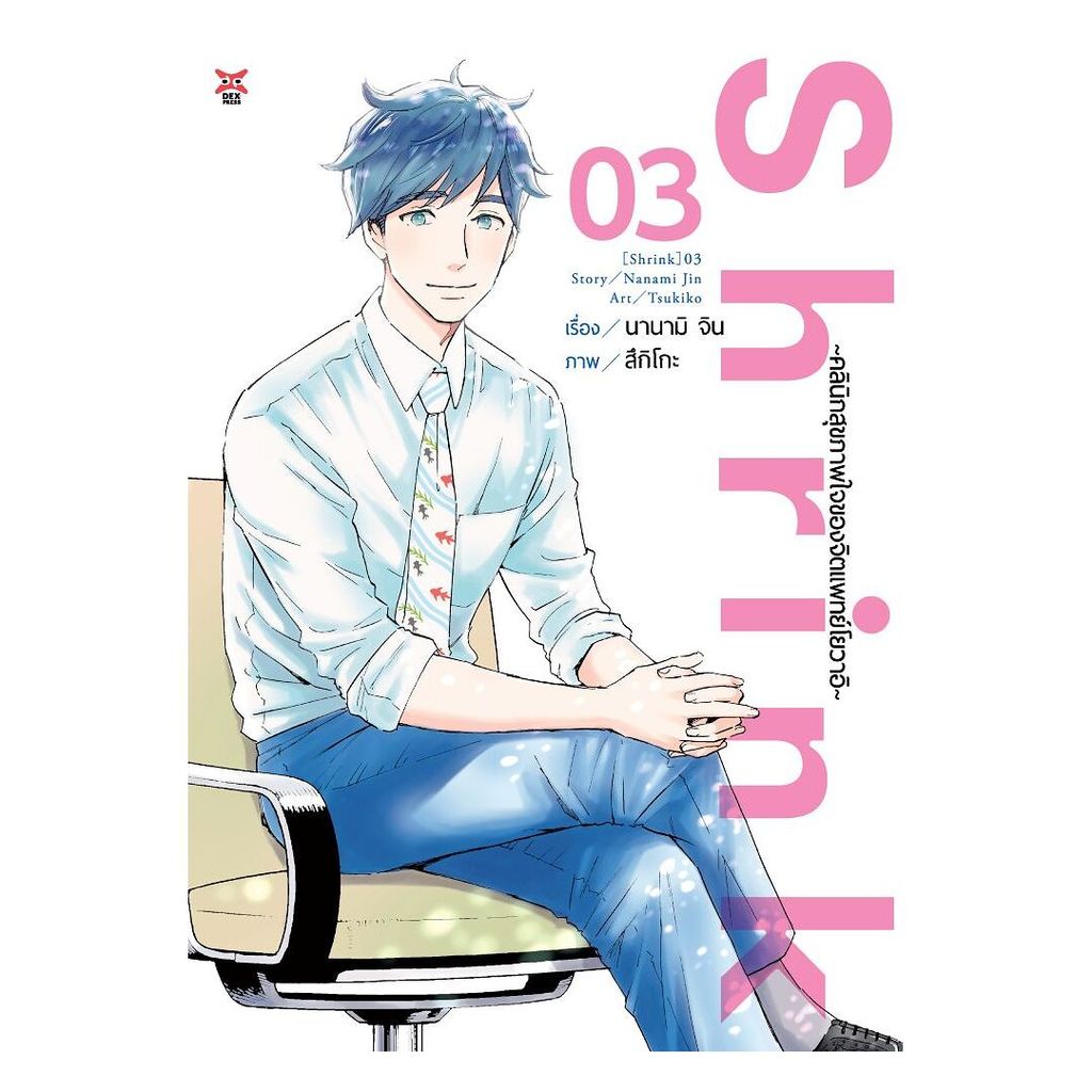 นายอินทร์ หนังสือ Shrinkคลินิกสุขภาพใจของจิตแพทย์โยวาอิ เล่ม 3