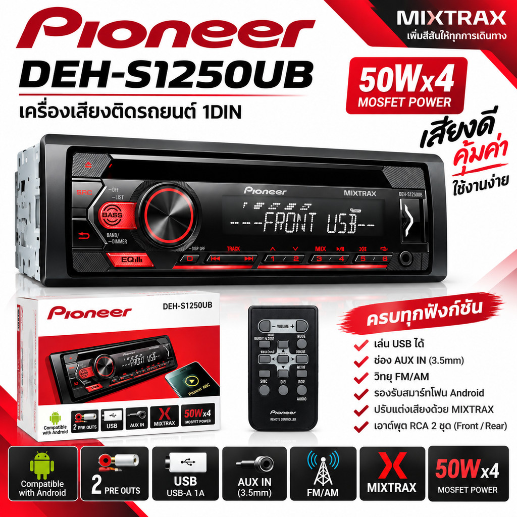 PIONEER DEH-S1250UB เครื่องเสียงรถยนต์ วิทยุ1Din เครื่องเสียงรถ วิทยุติดรถยนต์