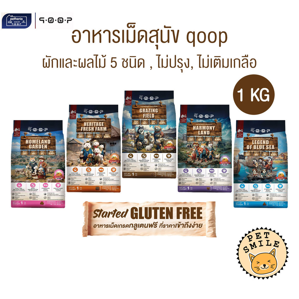 qoop อาหารสุนัขคูปป์ ผลิตจากเนื้อสัตว์แท้ เพื่อสุขภาพ ไม่มีกลูเตน ขนาด 1 Kg