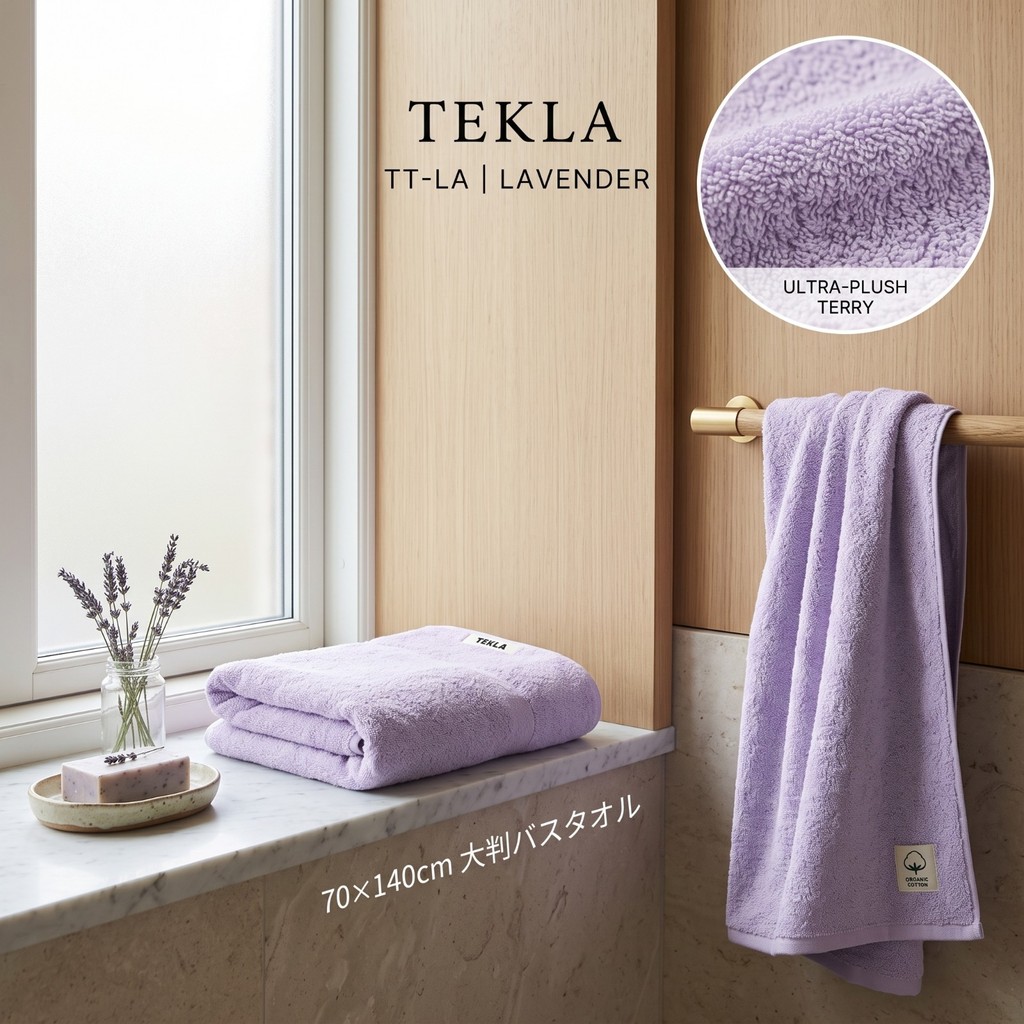 TEKLA TT-LA ผ้าเช็ดตัวอาบน้ำผืนใหญ่ 70×140 ซม. LAVENDER สีลาเวนเดอร์ ผ้าฝ้ายออร์แกนิก 100% เนื้อเทอร