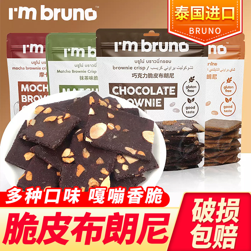 Im BRUNO Brownie Chocolate Chips นําเข้าจากประเทศไทย Mocha Matcha Flavour Crispy Biscuits Casual Sna