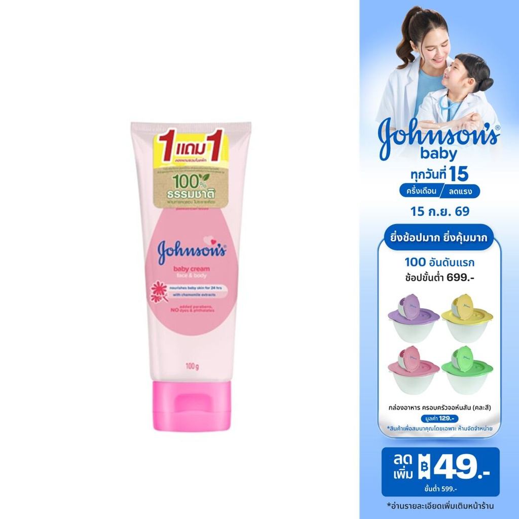 [1แถม1] จอห์นสัน เบบี้ ครีมบำรุงผิว เบบี้ ครีม 100 ก. x 2 Johnson's Baby Cream 100 g. x 2 bogo