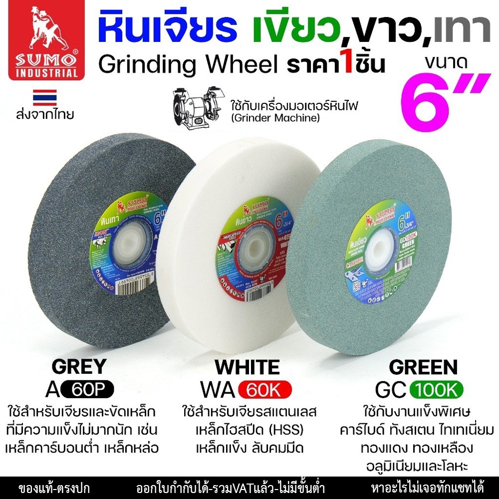 SUMO รวมหินเจียร ขนาด 6นิ้ว หนา 3/4 นิ้ว สำหรับมอเตอร์หินไฟ/มอเตอร์หินเจียร (เลือกสีได้ตามตัวเลือกสินค้า) ราคา 1 ชิ้น