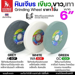 SUMO รวมหินเจียร ขนาด 6นิ้ว หนา 3/4 นิ้ว สำหรับมอเตอร์หินไฟ/มอเตอร์หินเจียร (เลือกสีได้ตามตัวเลือกสินค้า) ราคา 1 ชิ้น