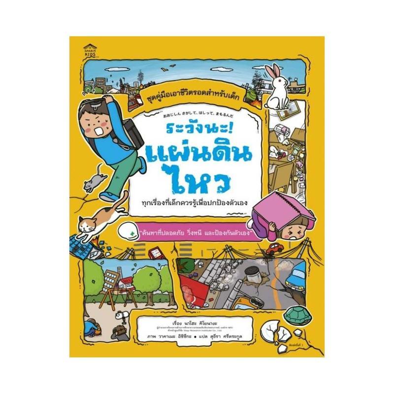 B2S หนังสือ ระวังนะ! แผ่นดินไหว อมรินทร์คิดส์ (ปกอ่อน)