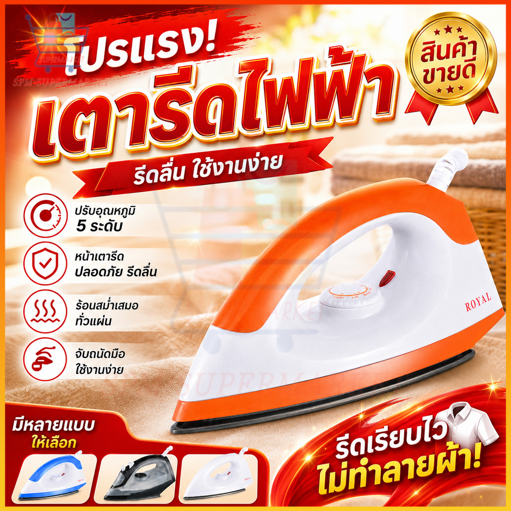YPF-2003 Dry Iron เตารีด เตารีดไฟฟ้า 1000W เตารีดแห้ง 5 ระดับ ควบคุมอุณหภูมิ ร้อนไว ใช้งานง่าย 3 สี