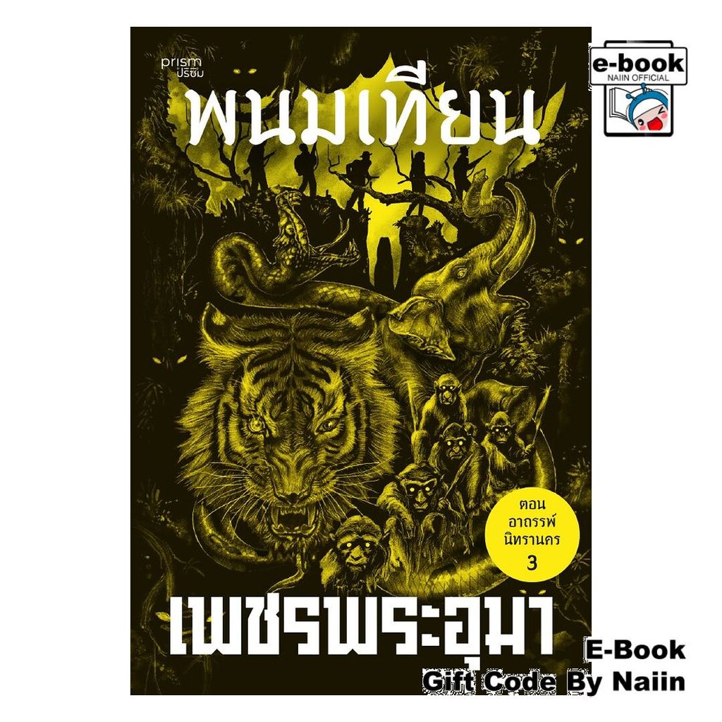 [E-Book Digital code] เพชรพระอุมา ตอน อาถรรพณ์นิทรานคร เล่ม 15