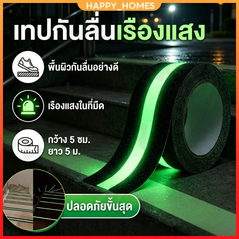 เทปกันลื่นเรืองแสง เทปกันลื่น 10 เมตร PVC กันลื่นคาดแถบเรืองแสง ติดแน่น กันน้ำ เทปติดบันได พื้นห้องน้ำ ทางลาด tape