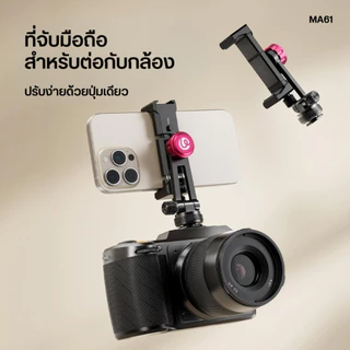 Ulanzi MA61 หัวจับมือถือ ที่หนีบโทรศัพท์ ต่อขาตั้ง มี Cold Shoe ต่อไฟเซลฟี่ ไฟไลฟ์สด Phone Holder