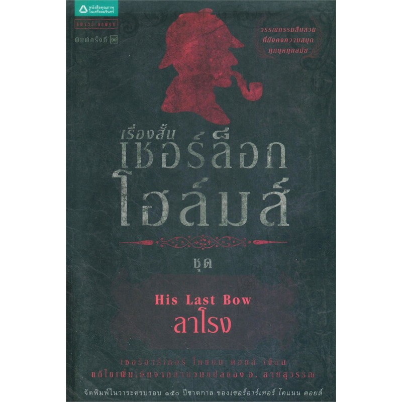 เชอร์ล็อกโฮล์มส์ 8 ลาโรง (ปกเก่า)