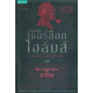 เชอร์ล็อกโฮล์มส์ 8 ลาโรง (ปกเก่า)