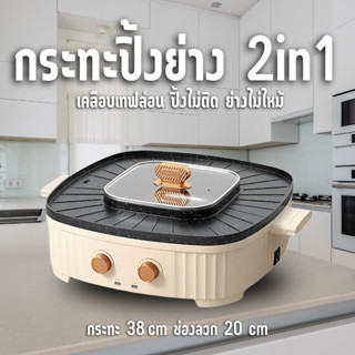 เตาปิ้งย่างอเนกประสงค์ 34ซม/38ซม  ตาปิ้งต่างไฟฟ้า 2in1  ปิ้ง…