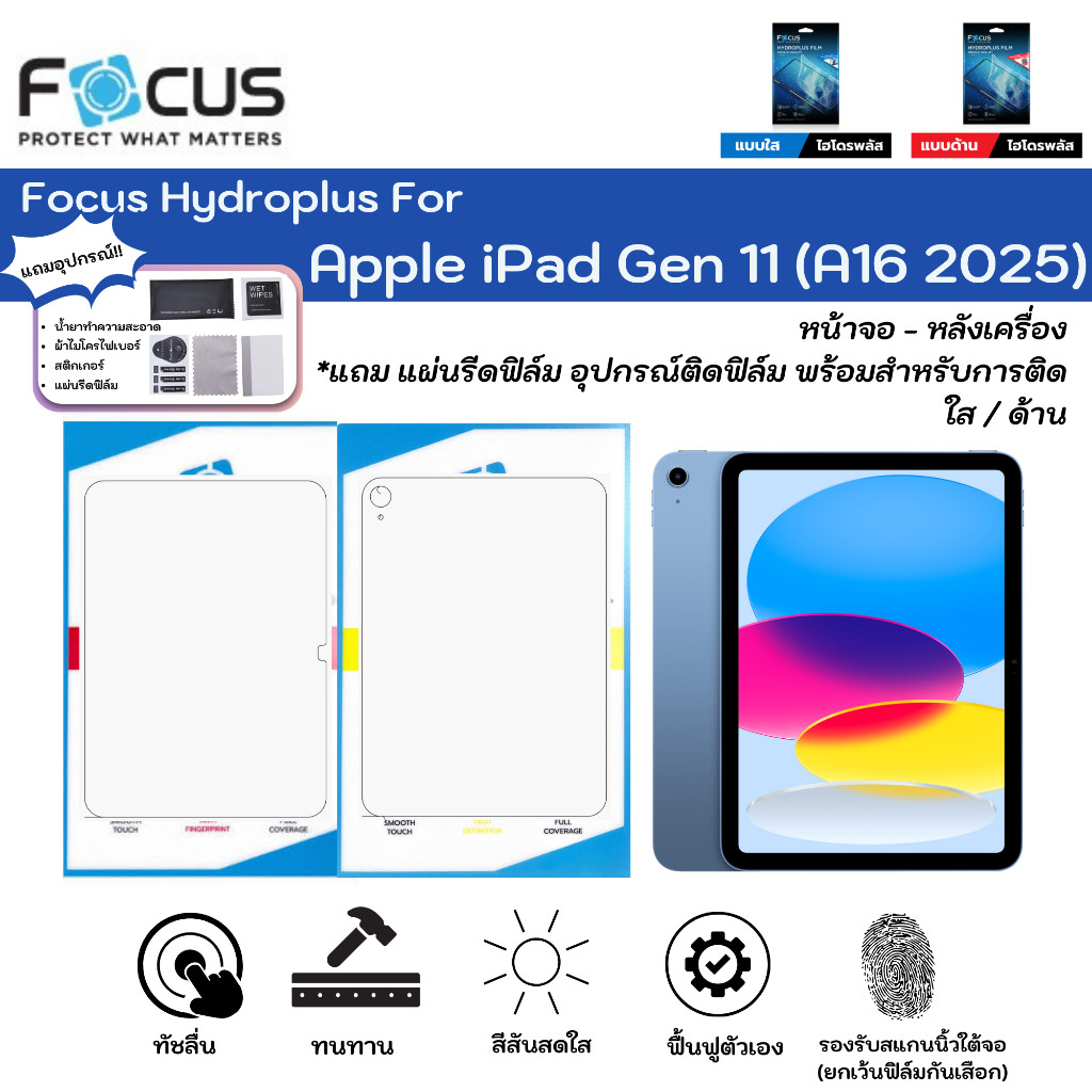ฟิล์มโฟกัสไฮโดรพลัส Apple iPad Gen 11 (A16 2025) ฟิล์มหน้าจอ-ฟิล์มหลังรอบเครื่อง ใส ด้าน แถมแผ่นรีดฟ