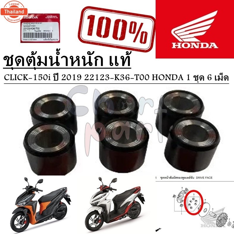 ชุดเม็ดตุ้มน้ำหนัก แท้ CLICK-150i year 2019 22123-K36-T00 HONDA 1 ชุด 6 เม็ด เม็ดตุ้ม