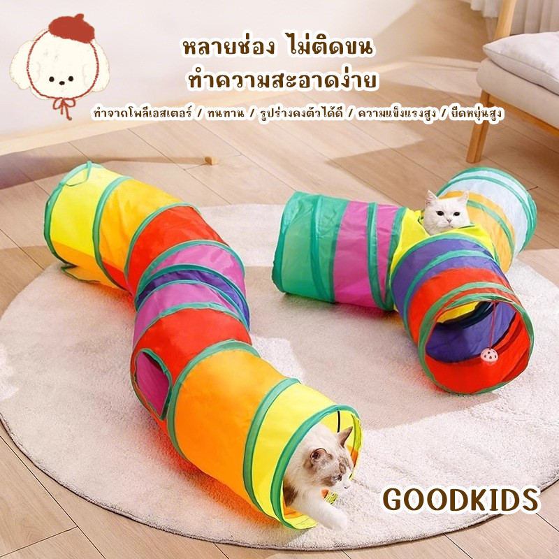 ของเล่นแมว อุโมงค์สีรุ้ง ท่อวิ่ง สำหรับแมว เล่นได้สนุกจากชุด Rainbow