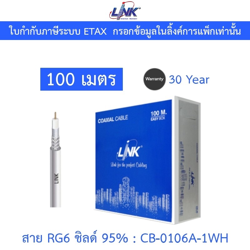LINK RG6/168 Cable 100M Shield 95% สำหรับงาน CCTV Indoor รุ่น CB-0106A-1WH